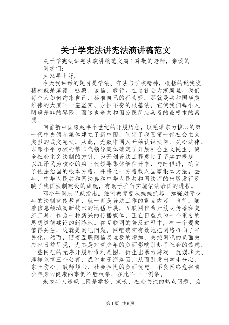 2023年学宪法讲宪法演讲稿.docx_第1页