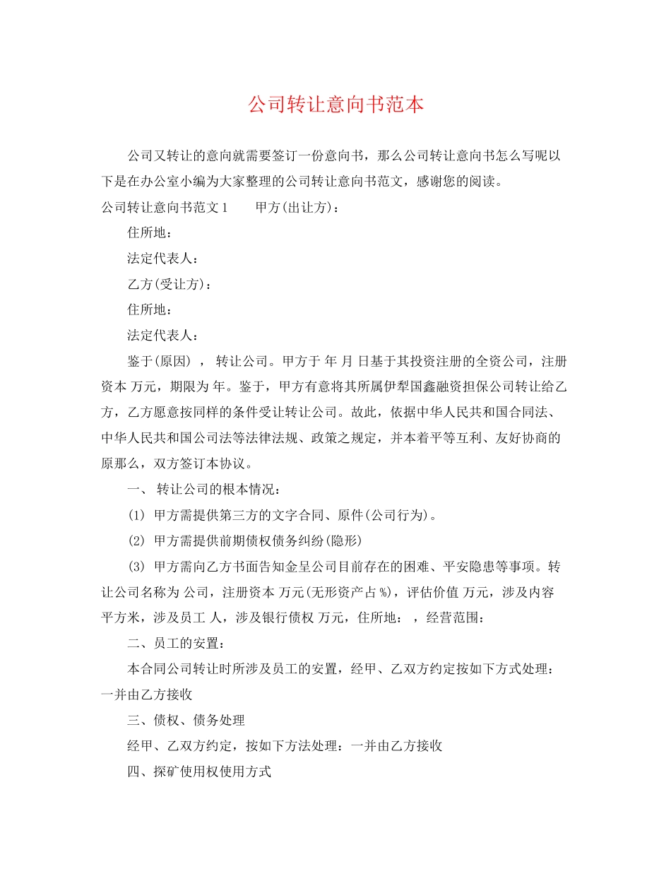 2023年公司转让意向书范本.docx_第1页