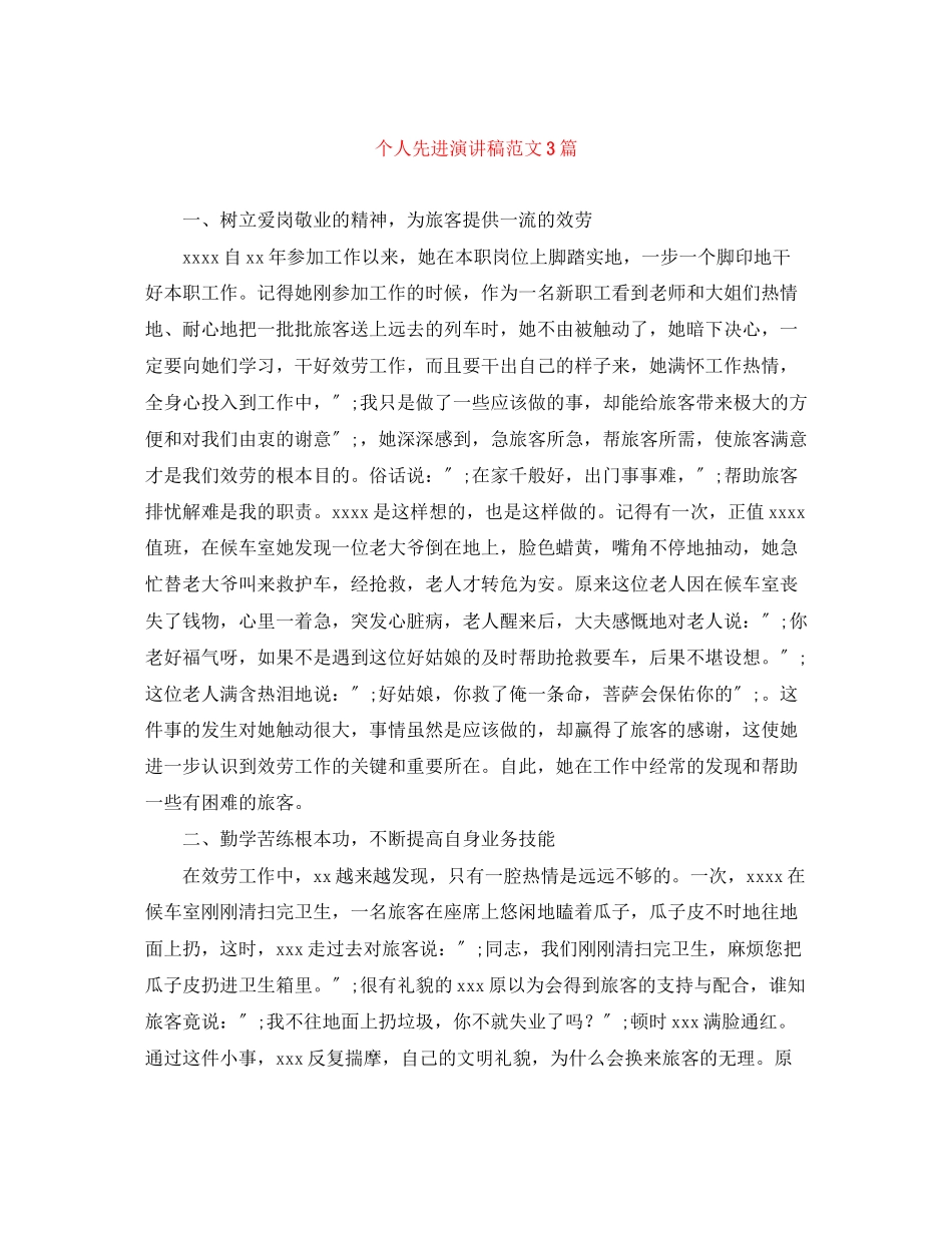 2023年个人先进演讲稿范文3篇.docx_第1页