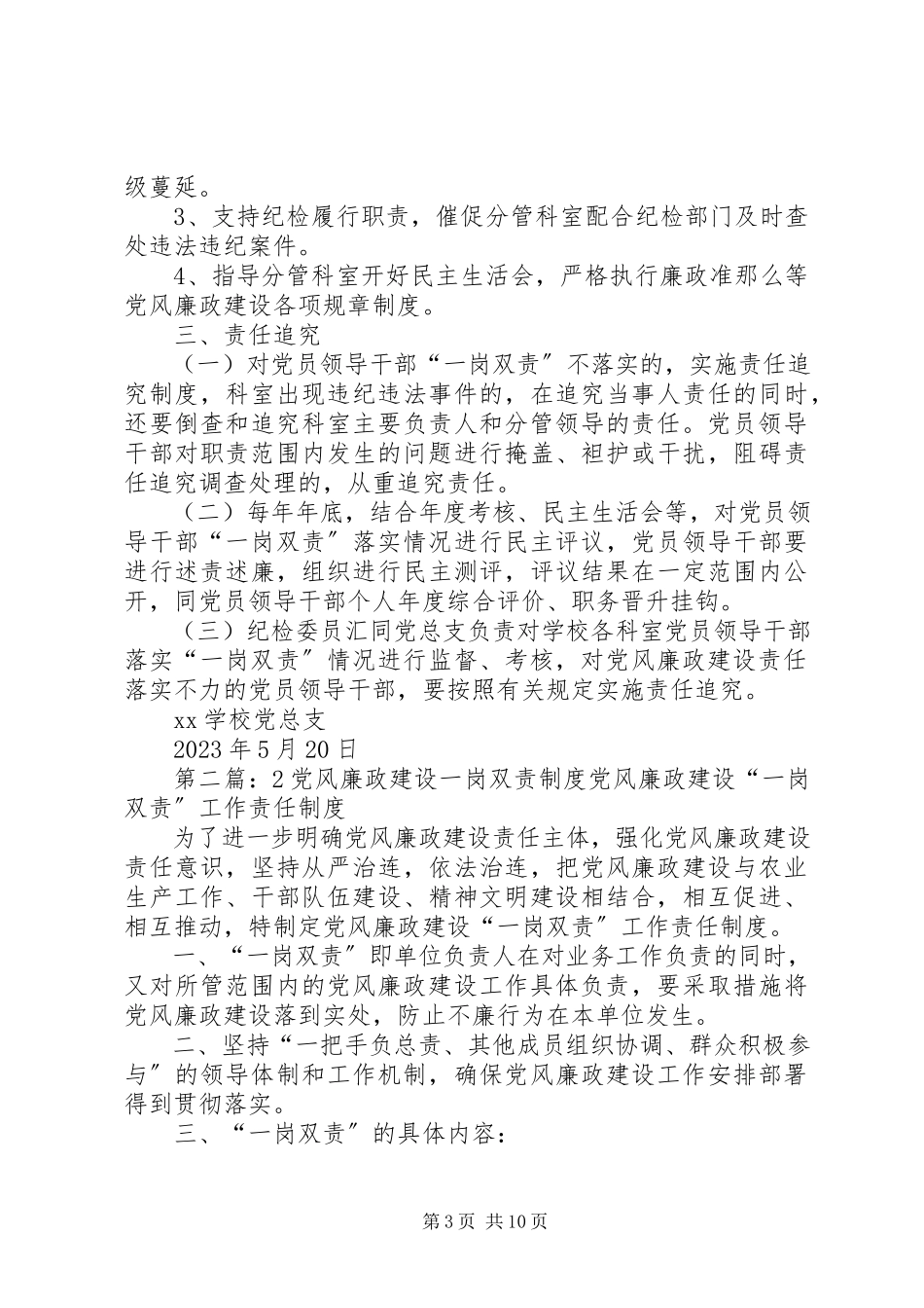2023年学校党风廉政建设“一岗双责”工作制度.docx_第3页