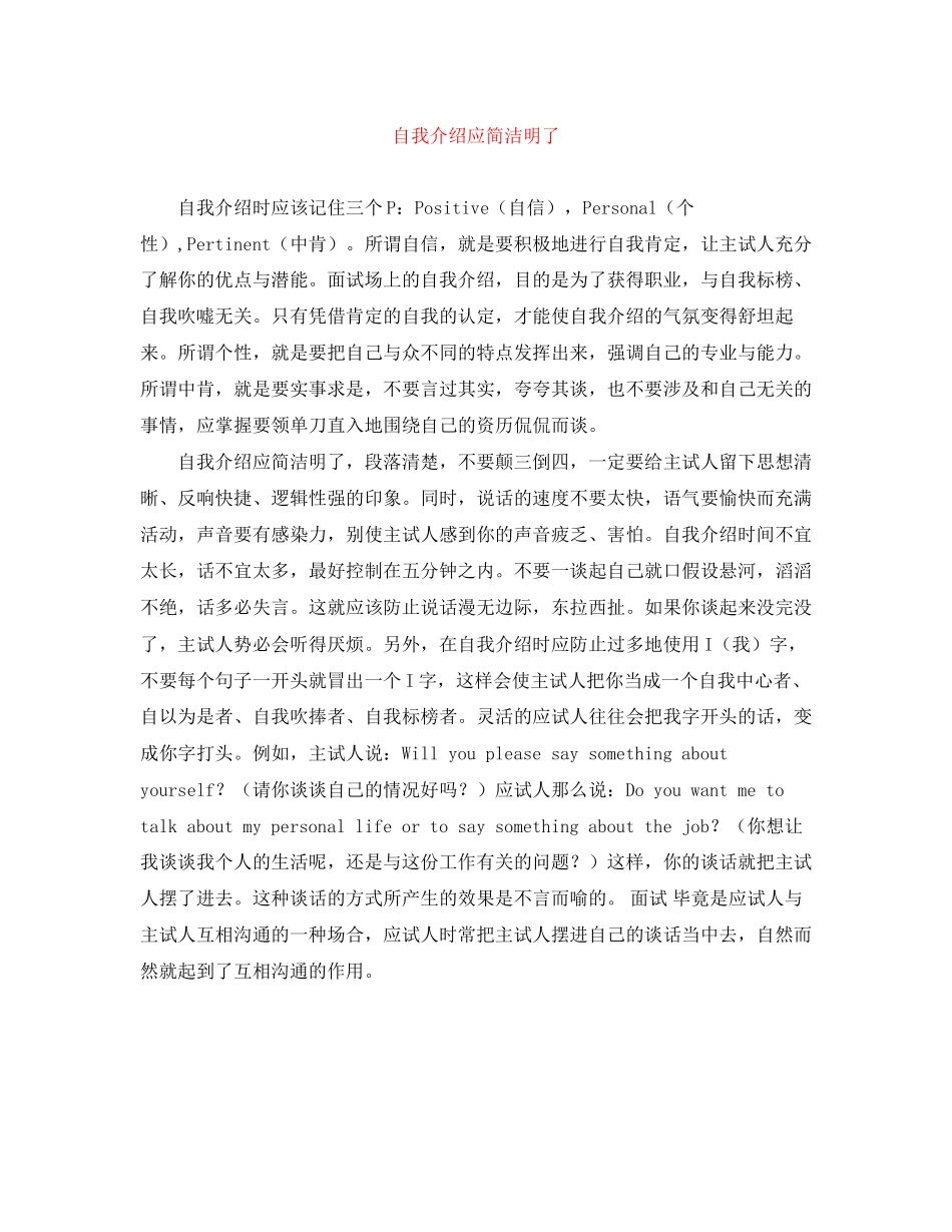 2023年自我介绍应简洁明了.docx_第1页