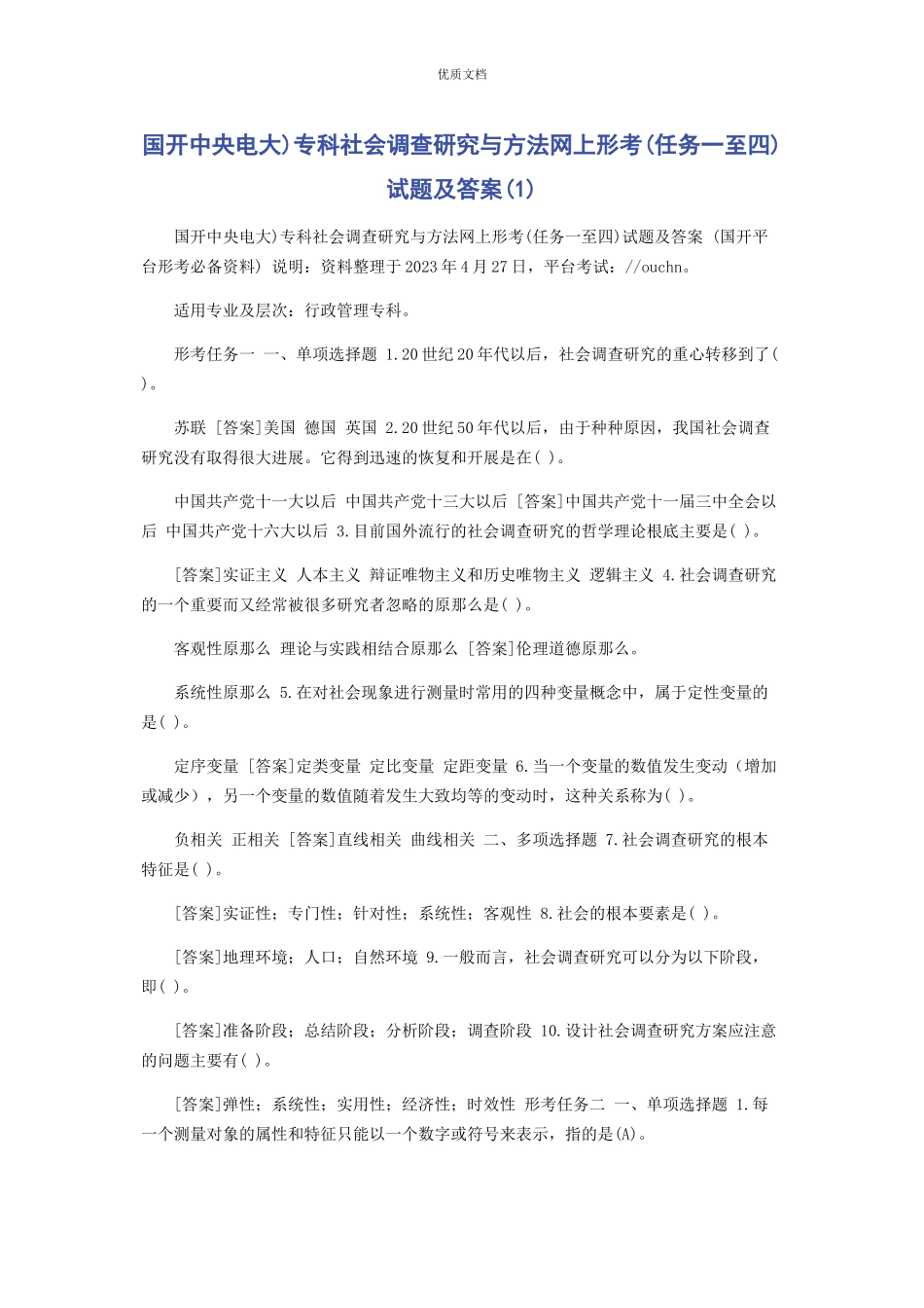 2023年国开中央电大专科《社会调查研究与方法》网上形考任务一至四试题及答案1.docx_第1页