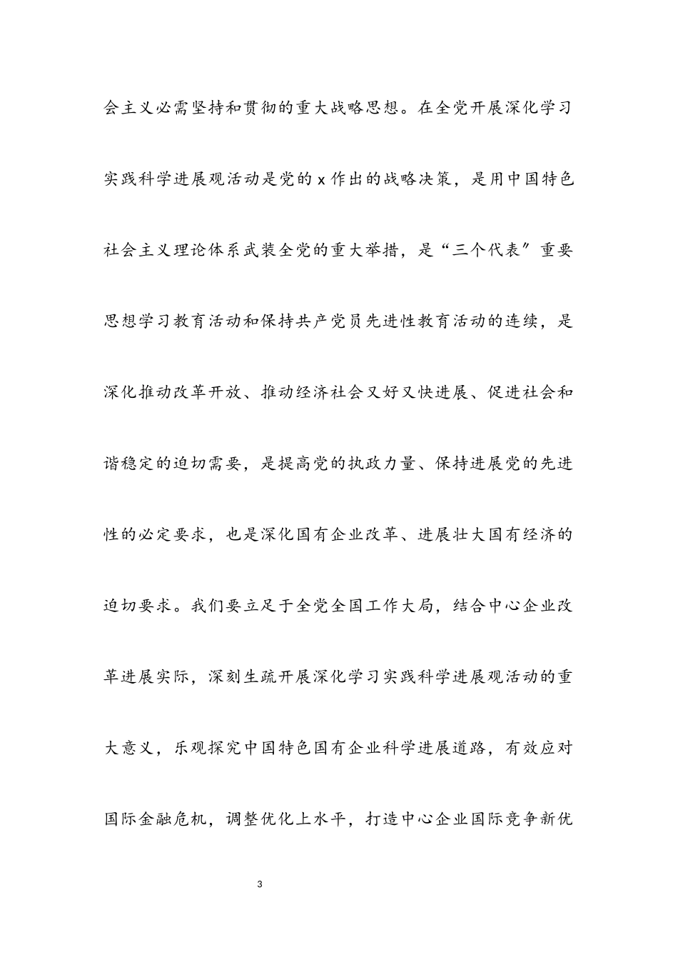 2023年建工集团科学发展观的动员讲话.docx_第3页