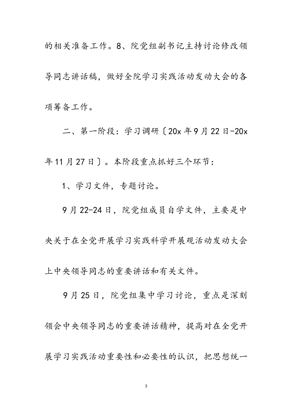 2023年党组科学发展观活动计划范文.doc_第3页