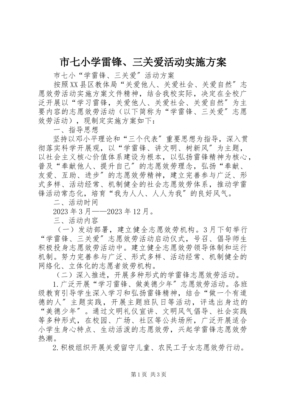 2023年市七小学雷锋三关爱活动实施方案.docx_第1页