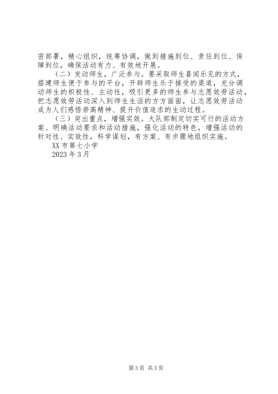 2023年市七小学雷锋三关爱活动实施方案.docx_第3页