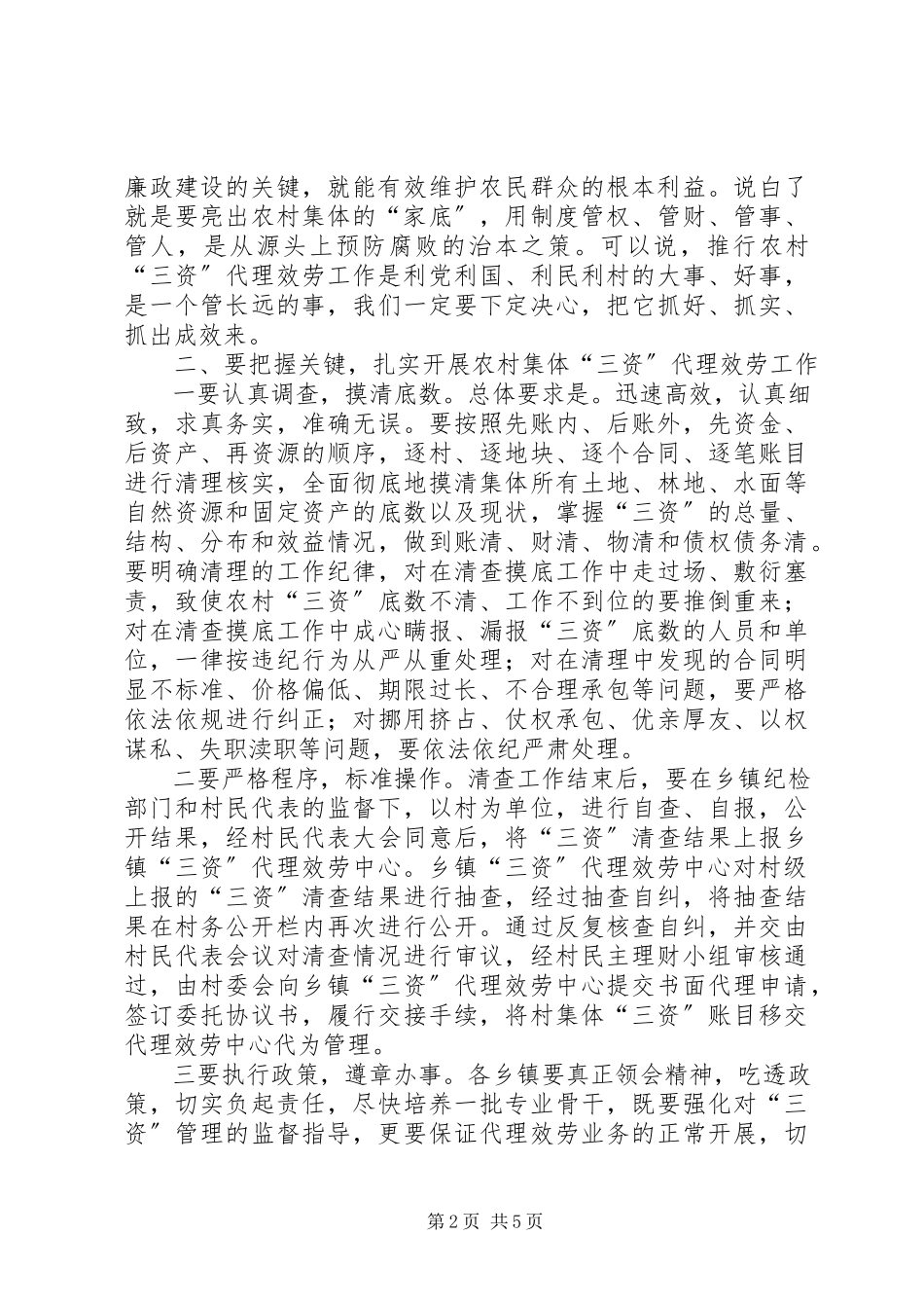2023年农村三资代理服务动员会上的致辞.docx_第2页