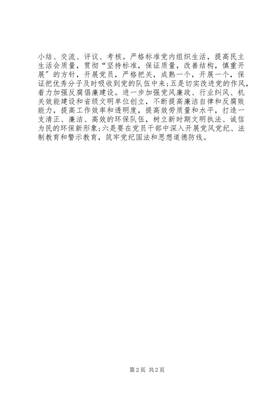 2023年环境保护局党建工作意见.docx_第2页