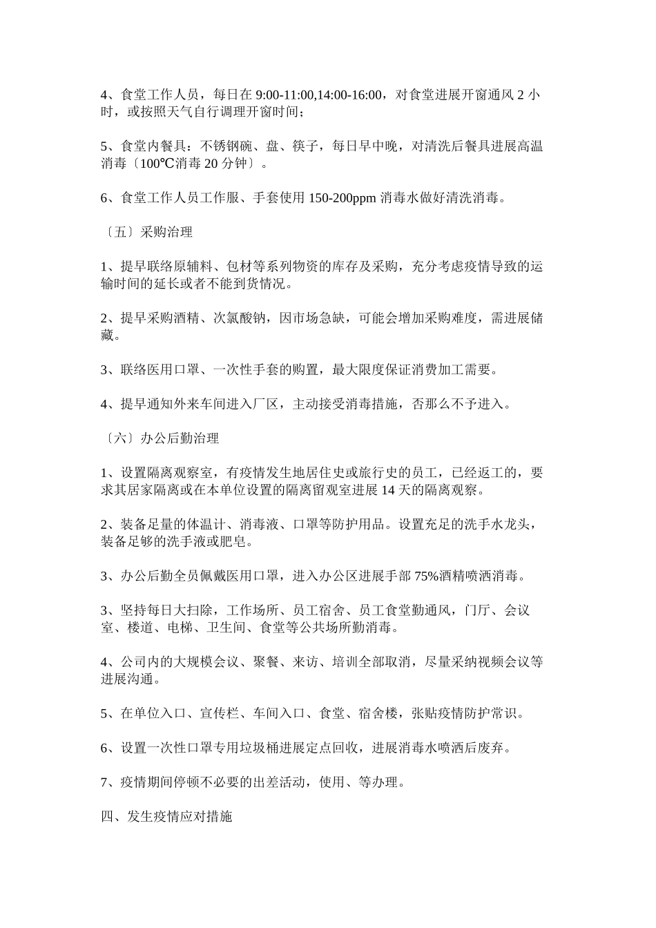 2023年企业复工后新型冠状病毒感染的肺炎疫情防控应急预案两篇.docx_第3页