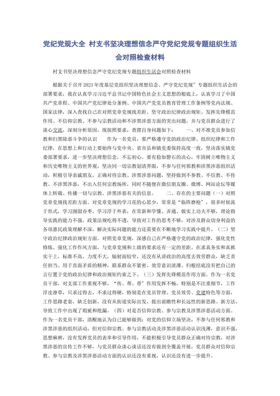 2023年党纪党规大全 村支书坚定理想信念严守党纪党规专题组织生活会对照检查材料.docx_第1页