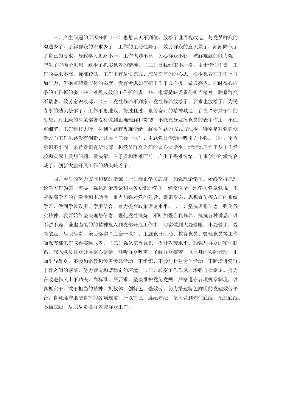 2023年党纪党规大全 村支书坚定理想信念严守党纪党规专题组织生活会对照检查材料.docx_第2页