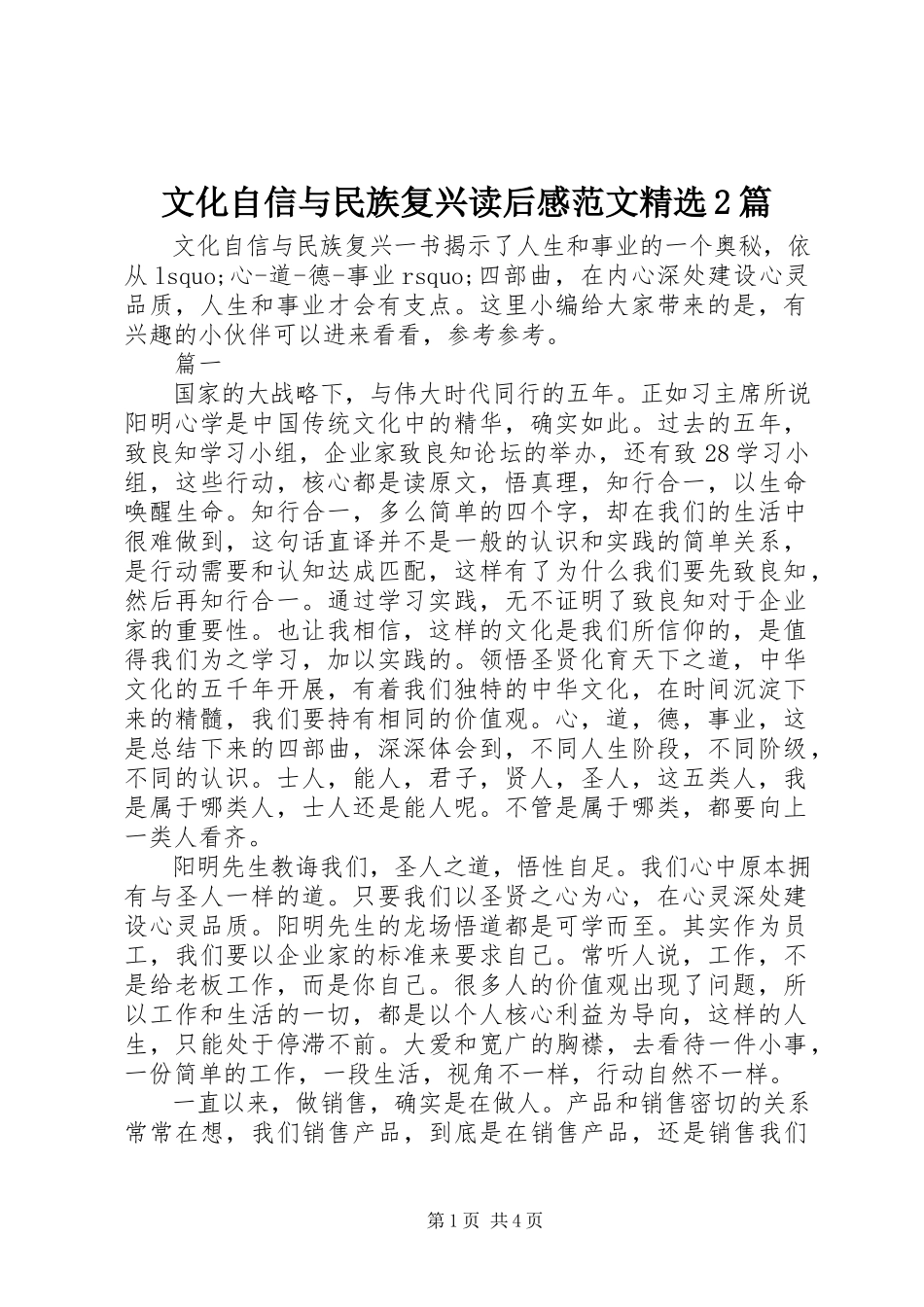 2023年《文化自信与民族复兴》读后感精选2篇新编.docx_第1页