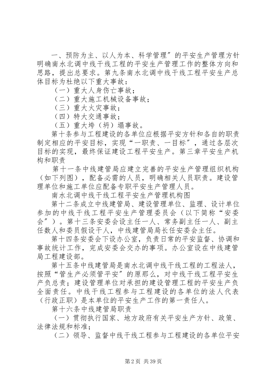 2023年南水北调中线干线工程安全生产管理办法.docx_第2页