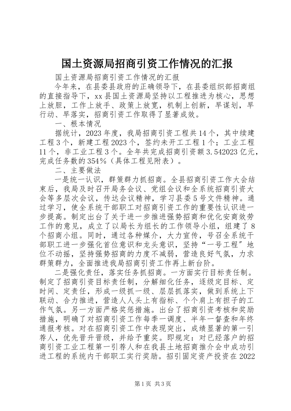 2023年国土资源局招商引资工作情况的汇报.docx_第1页