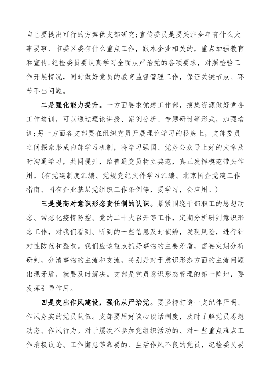 在国企党支部第一季度工作会议上的讲话材料集团公司国有企业.docx_第2页