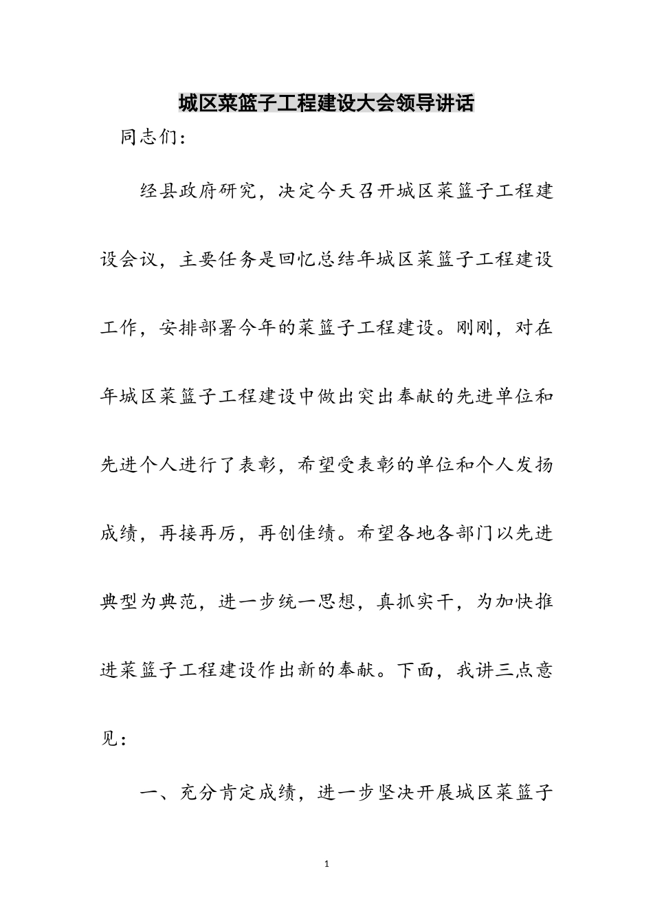 2023年城区菜篮子工程建设大会领导讲话范文.doc_第1页