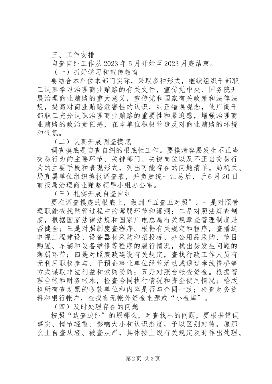 2023年市广电局治理商业贿赂自查自纠实施方案.docx_第2页