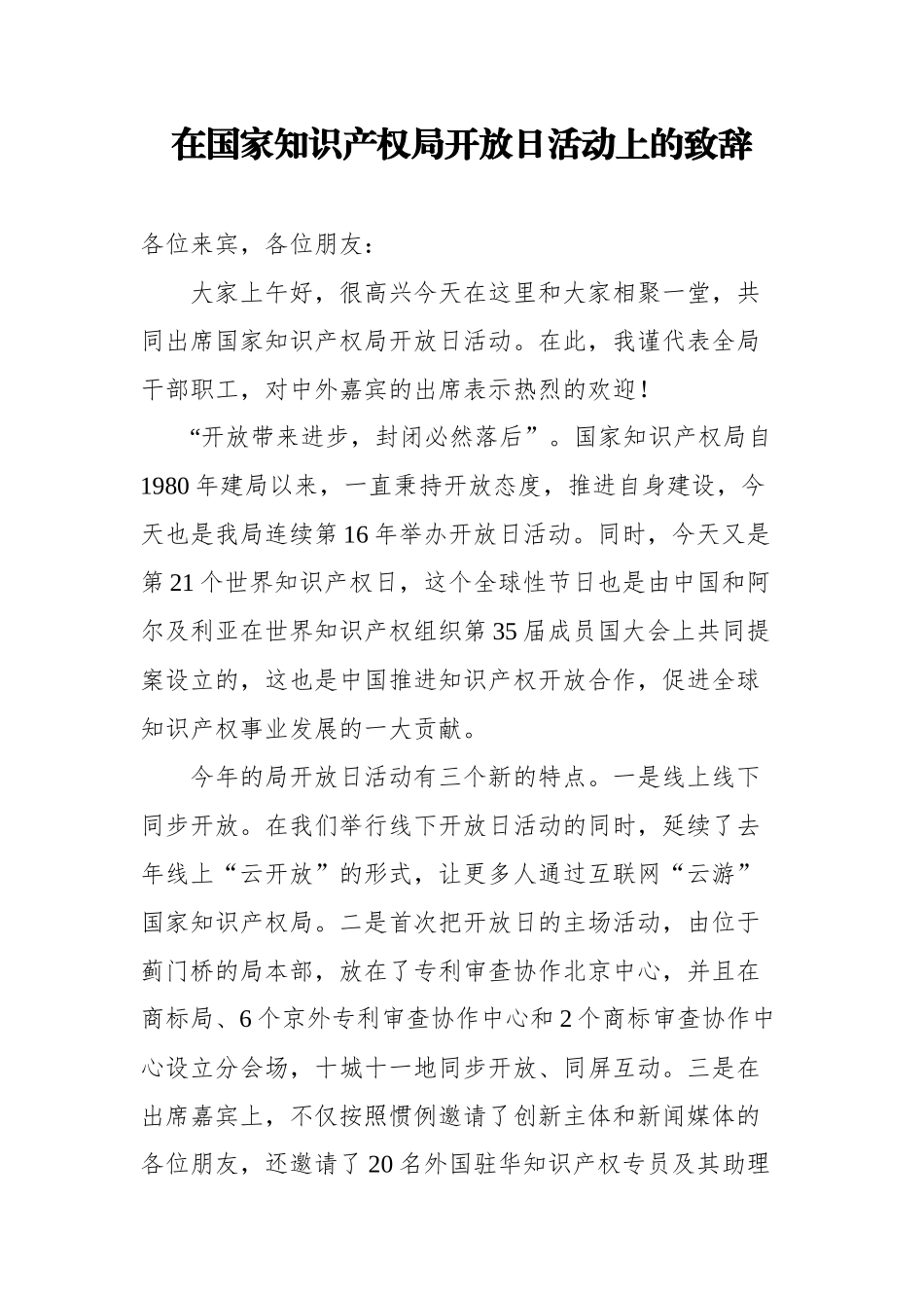 在国家知识产权局开放日活动上的致辞.docx_第1页