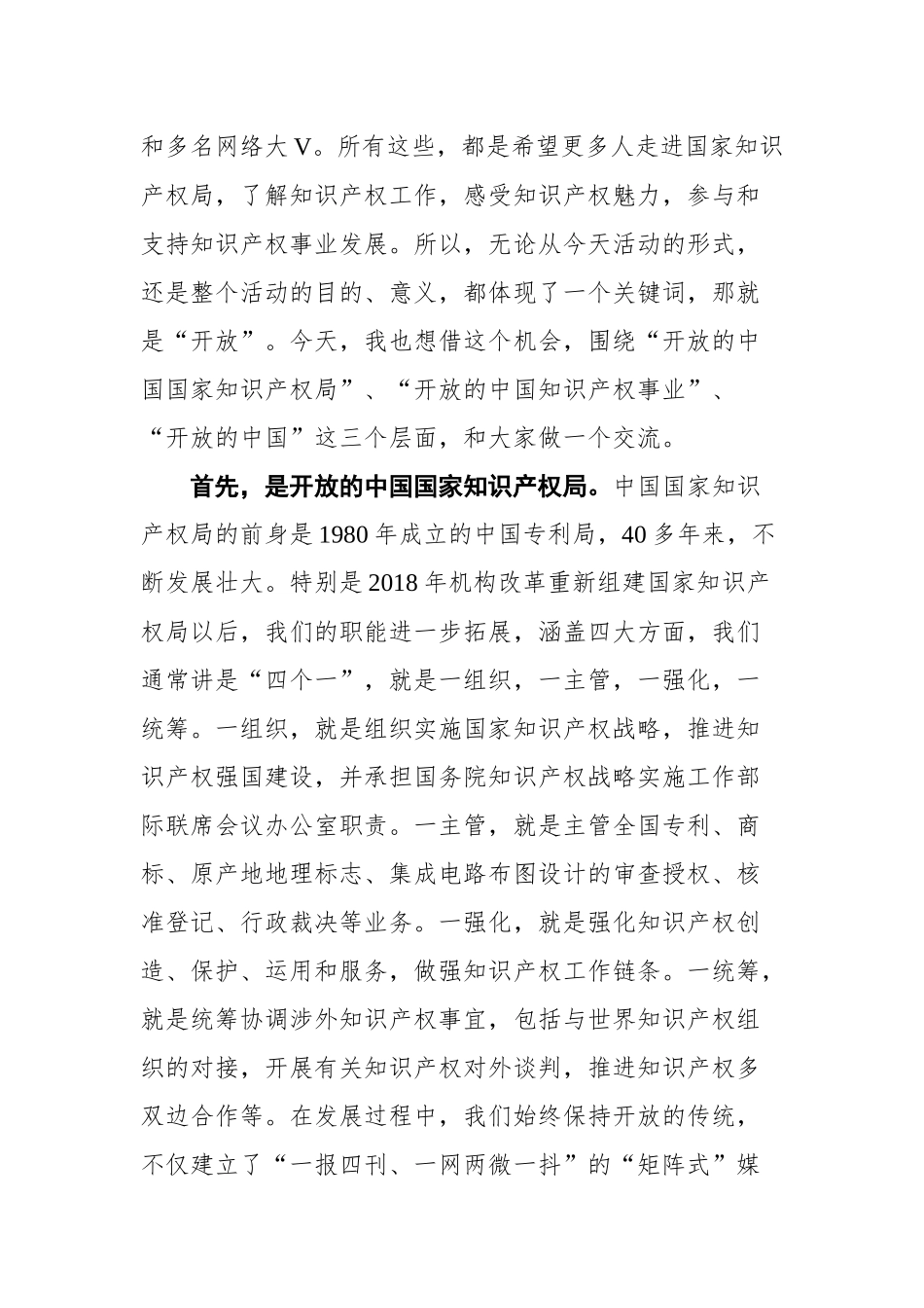 在国家知识产权局开放日活动上的致辞.docx_第2页