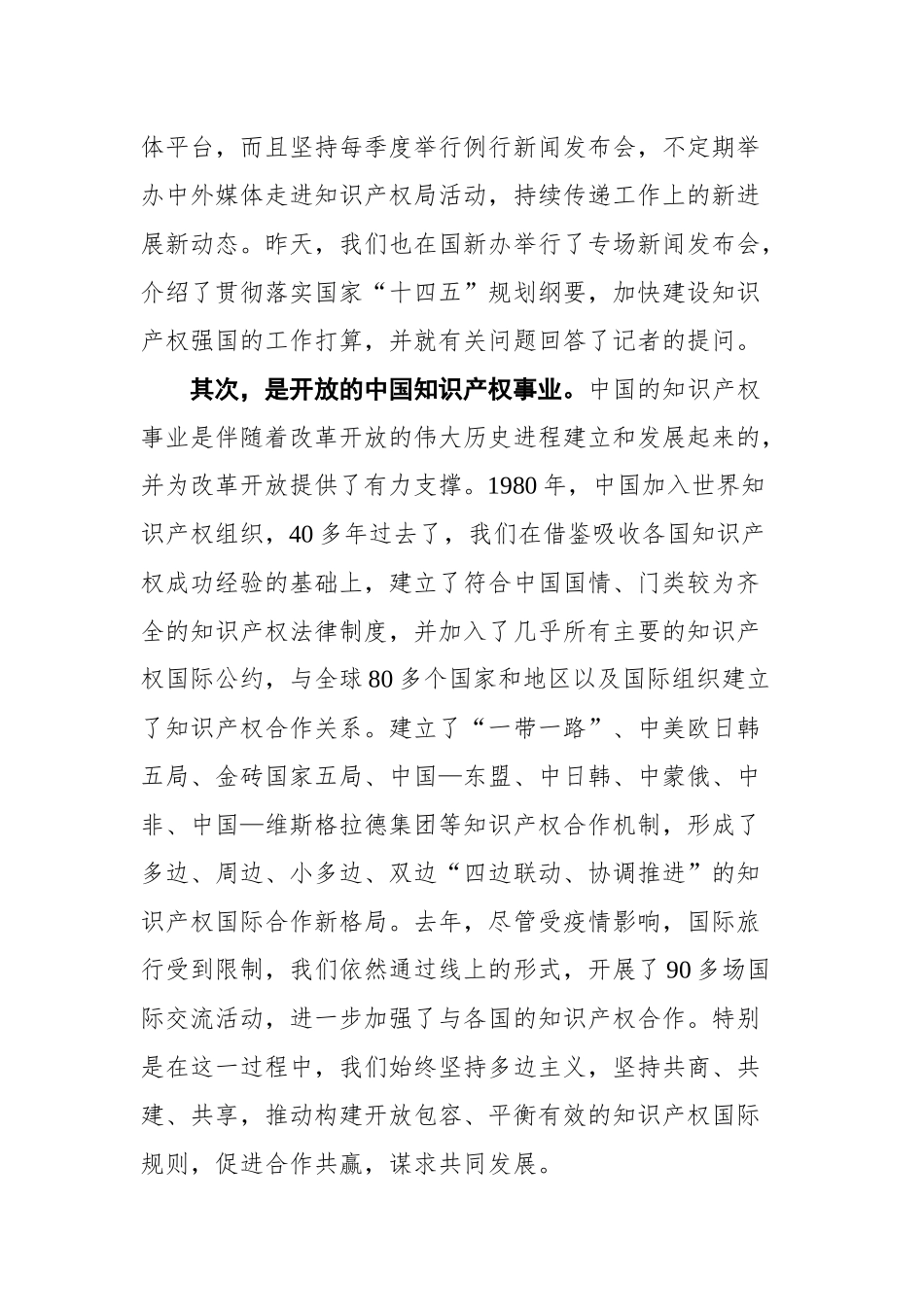 在国家知识产权局开放日活动上的致辞.docx_第3页
