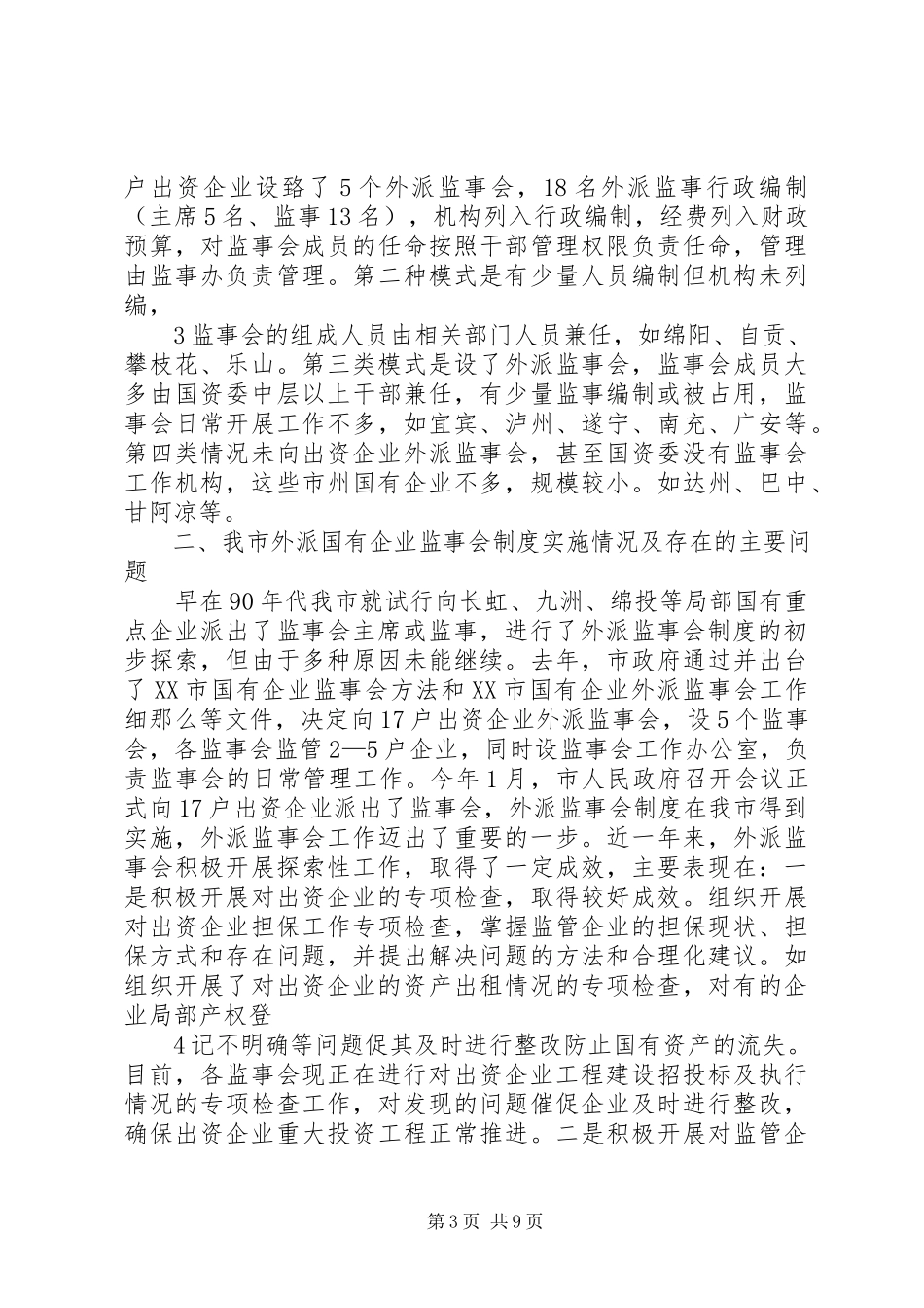 2023年国有企业外派监事会制度的思考.docx_第3页