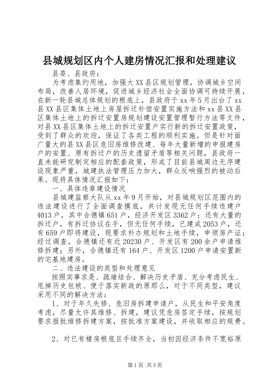 2023年县城规划区内个人建房情况汇报和处理建议.docx_第1页