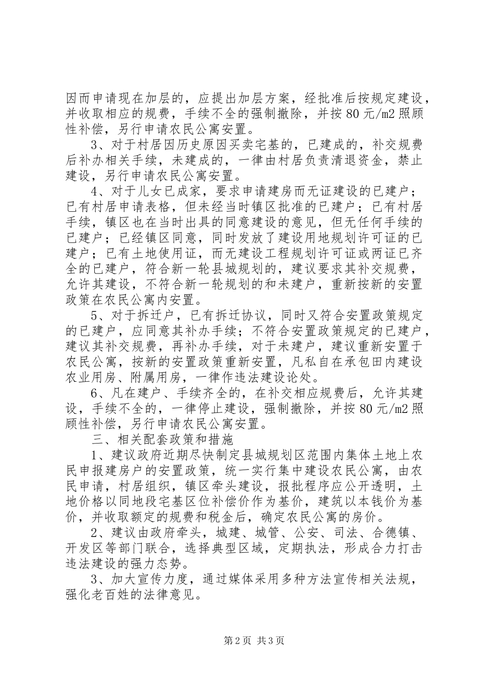 2023年县城规划区内个人建房情况汇报和处理建议.docx_第2页