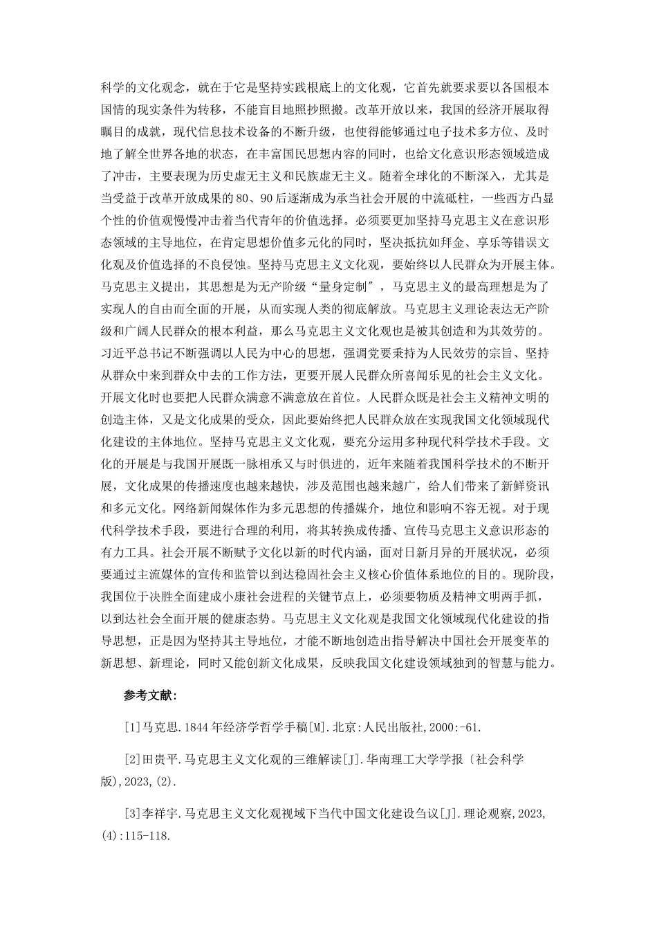 2023年马克思主义文化观对文化领域启示.docx_第2页