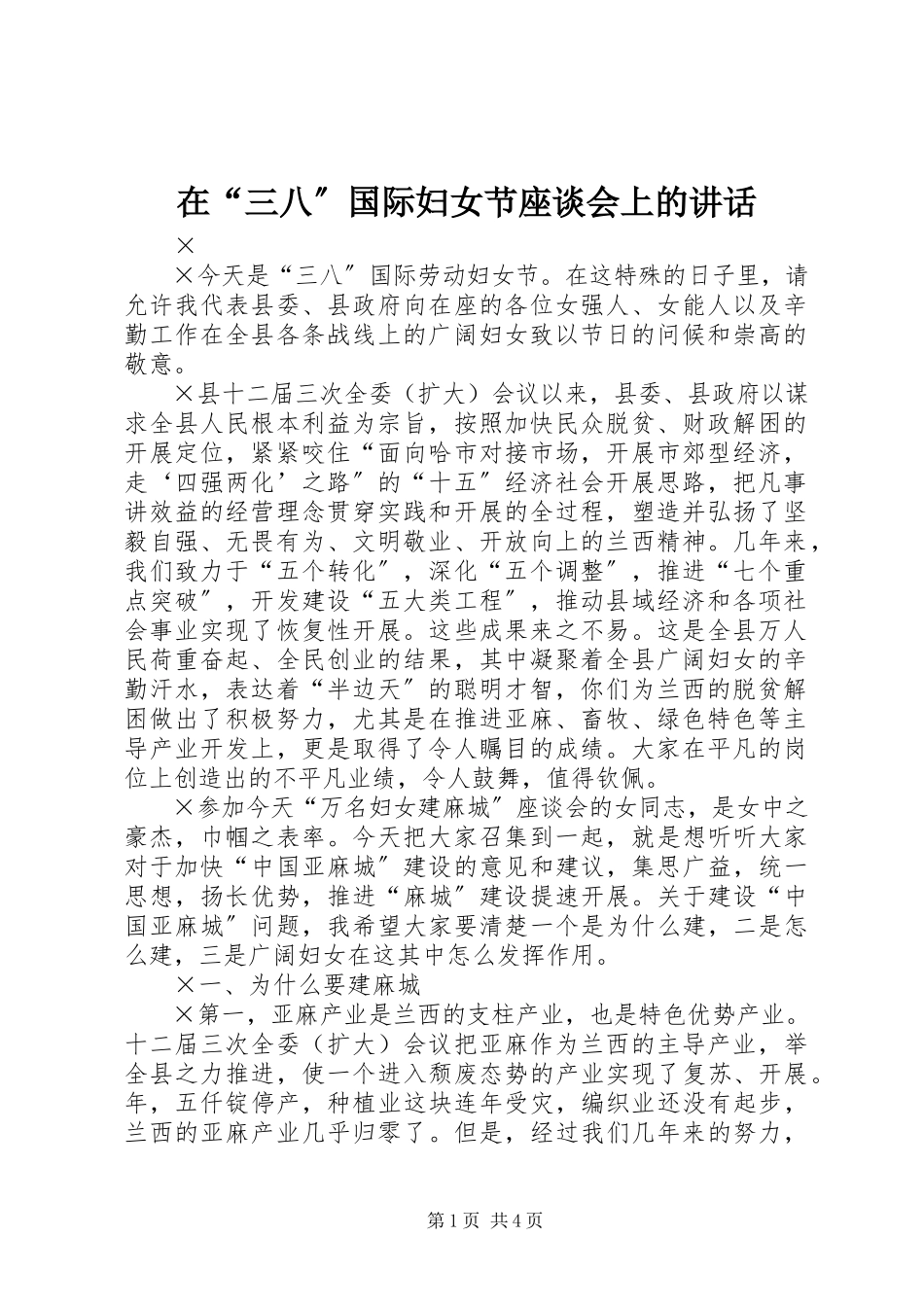 2023年在“三八”国际妇女节座谈会上的致辞.docx_第1页