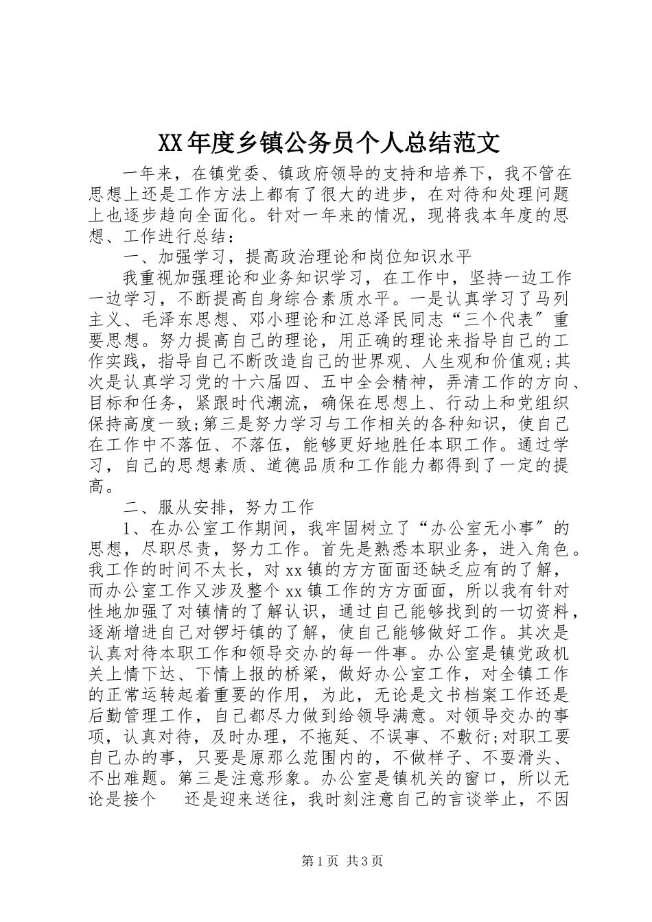 2023年乡镇公务员个人总结.docx_第1页