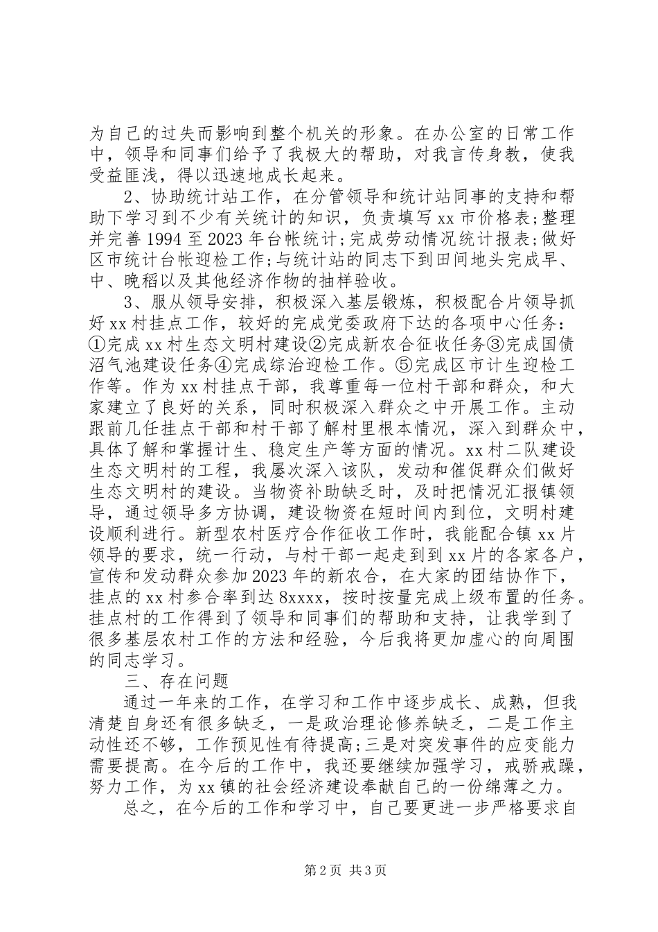 2023年乡镇公务员个人总结.docx_第2页