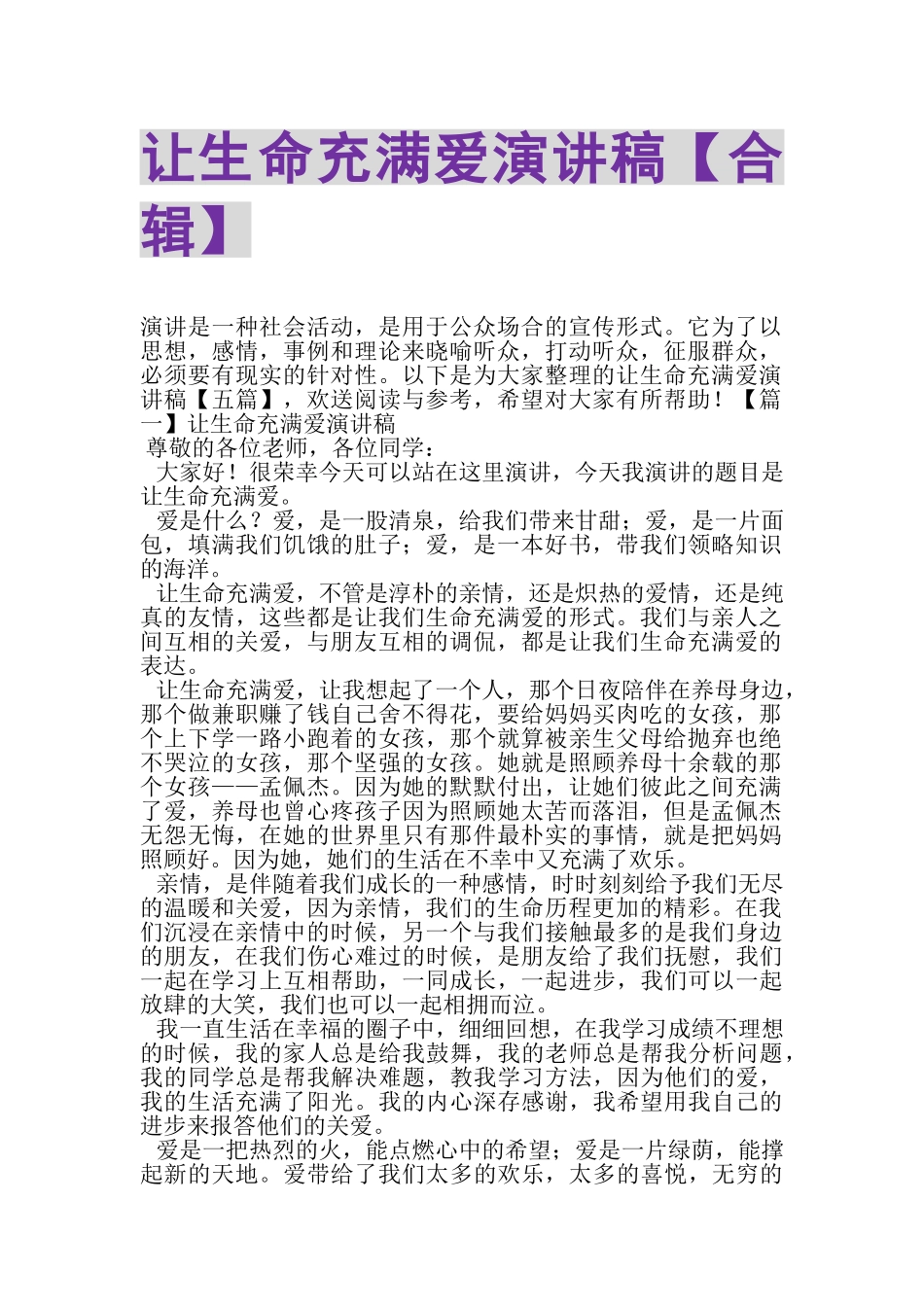 2023年让生命充满爱演讲稿合辑.doc_第1页