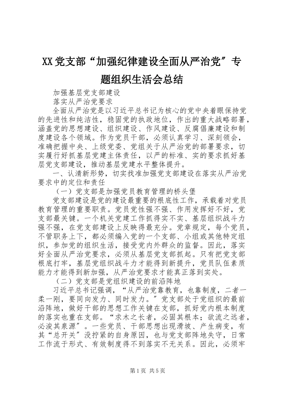 2023年XX党支部加强纪律建设全面从严治党专题组织生活会总结.docx_第1页