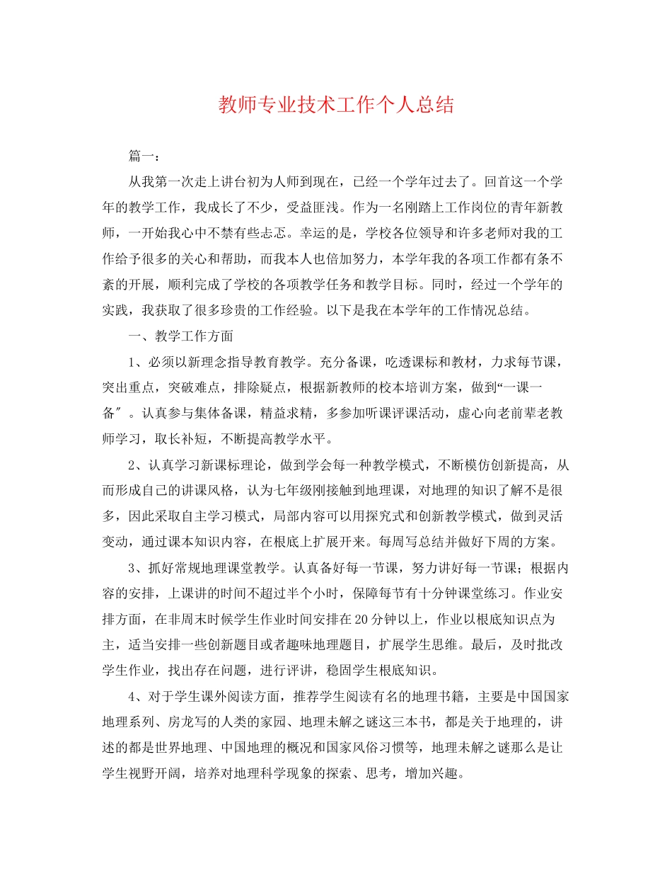 2023年教师专业技术工作个人总结.docx_第1页