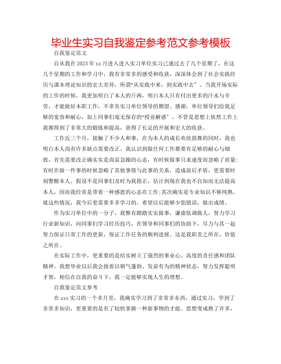 2023年毕业生实习自我鉴定范文模板.docx_第1页