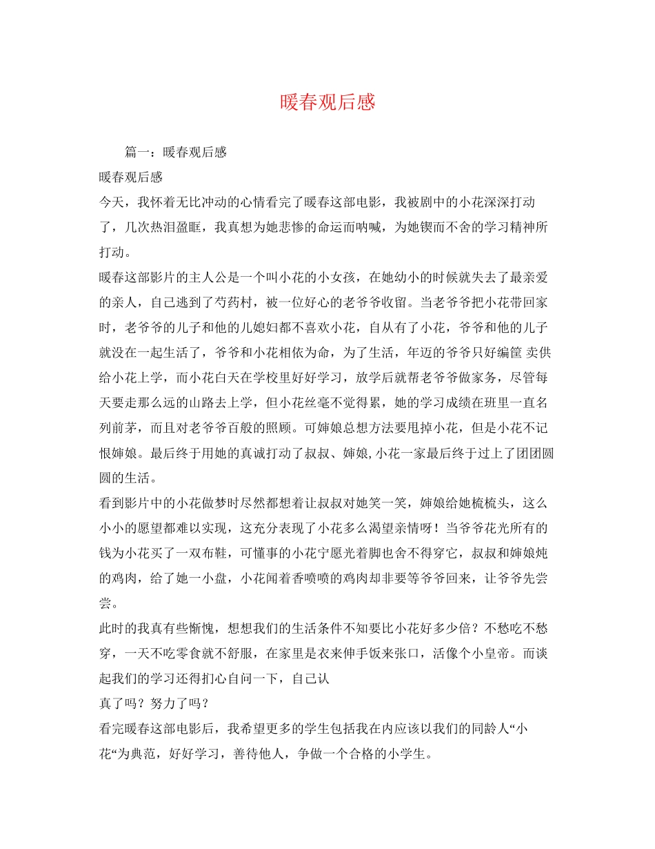 2023年暖春观后感2.docx_第1页