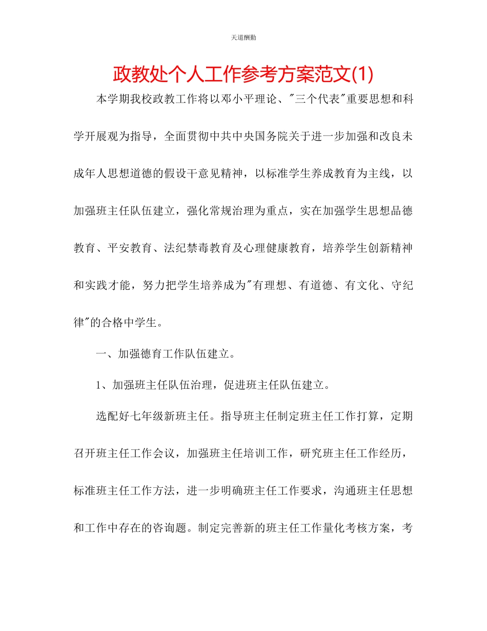 2023年政教处个人工作计划1.docx_第1页