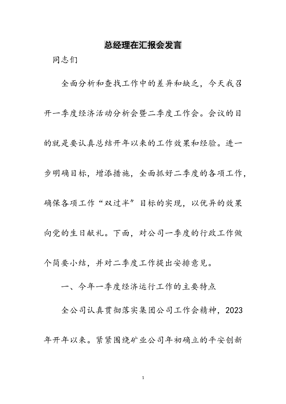 2023年总经理在汇报会发言范文.doc_第1页