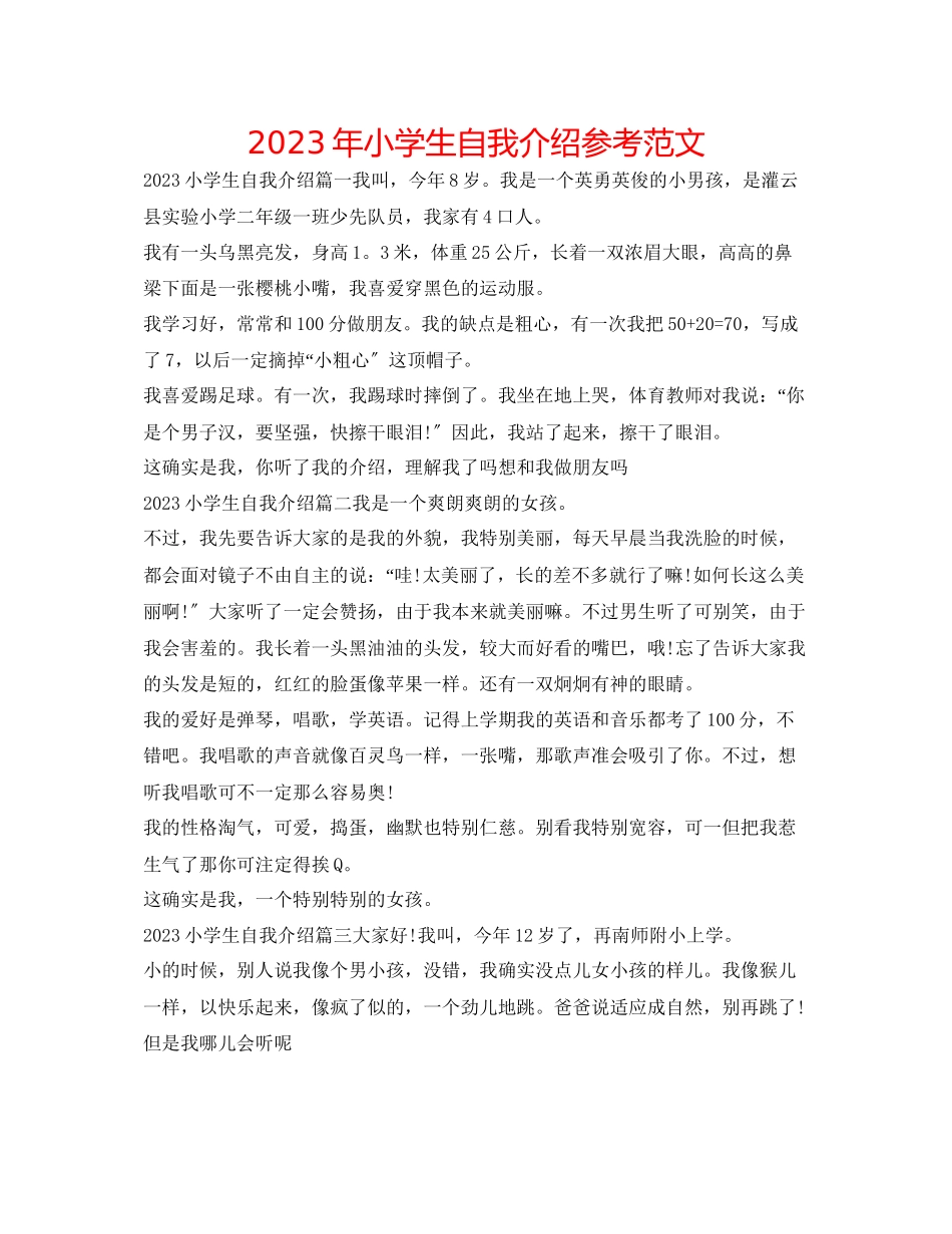 2023年小学生自我介绍范文2.docx_第1页