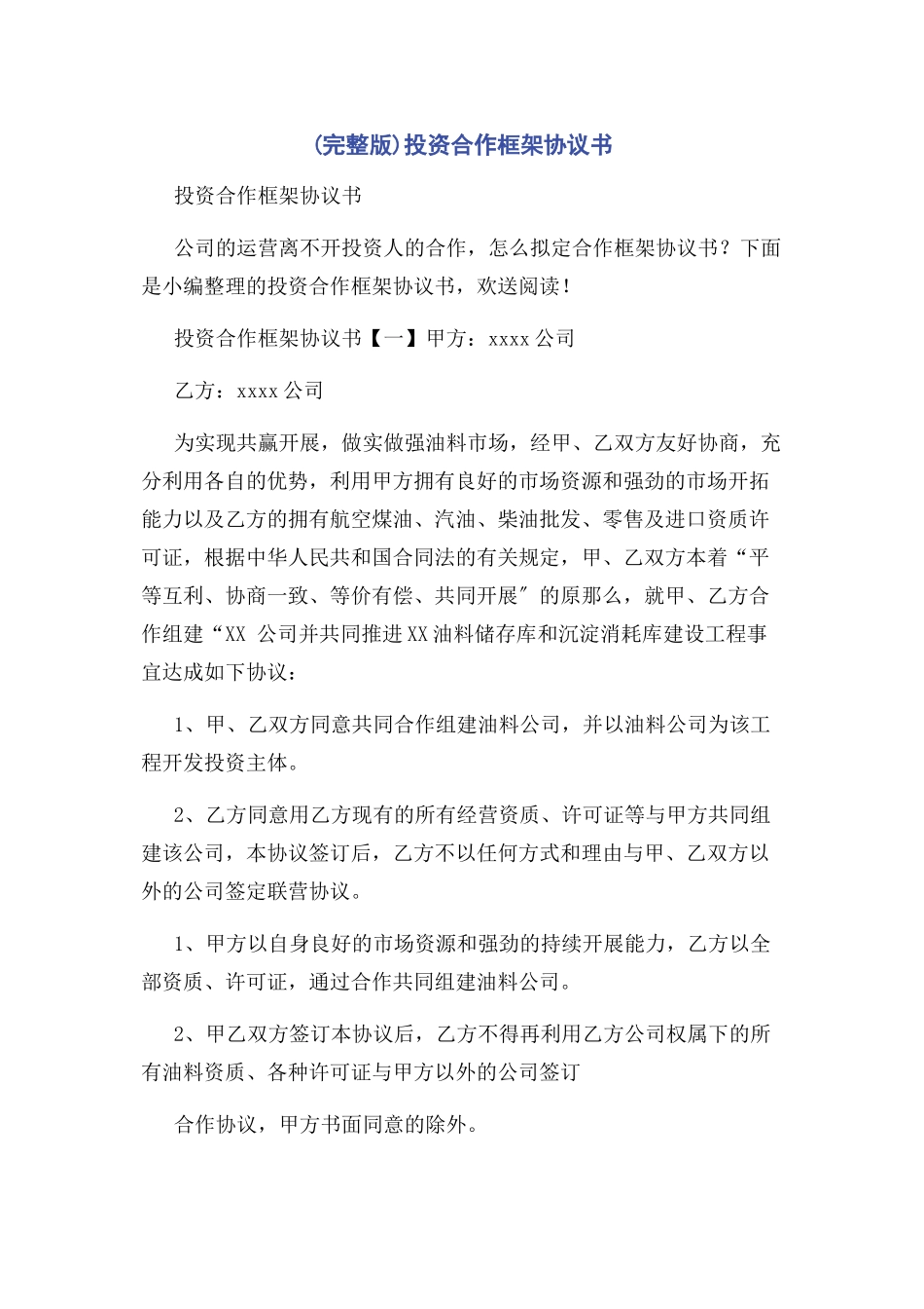2023年投资合作框架协议书.docx_第1页