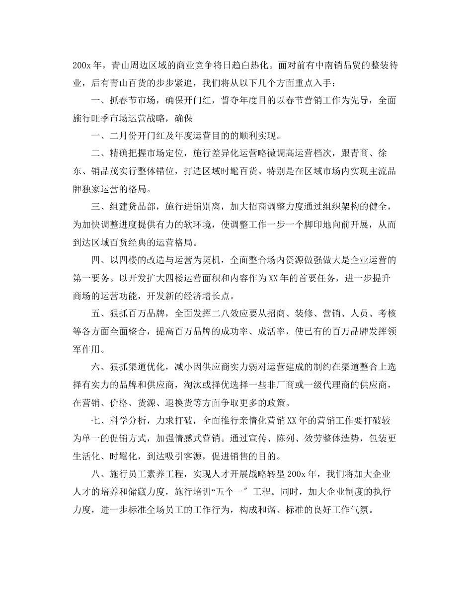 2023年商场工作计划范文.docx_第2页