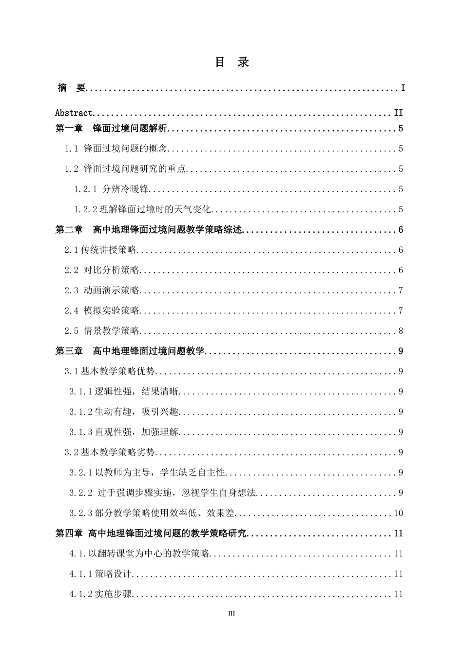 关于高中地理锋面过境问题的教学策略研究教育教学专业.doc_第3页