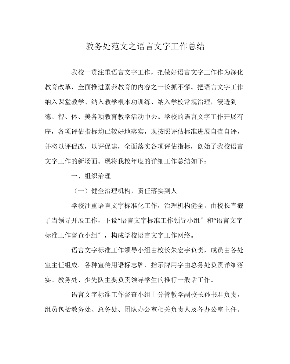 2023年教导处范文语言文字工作总结.docx_第1页