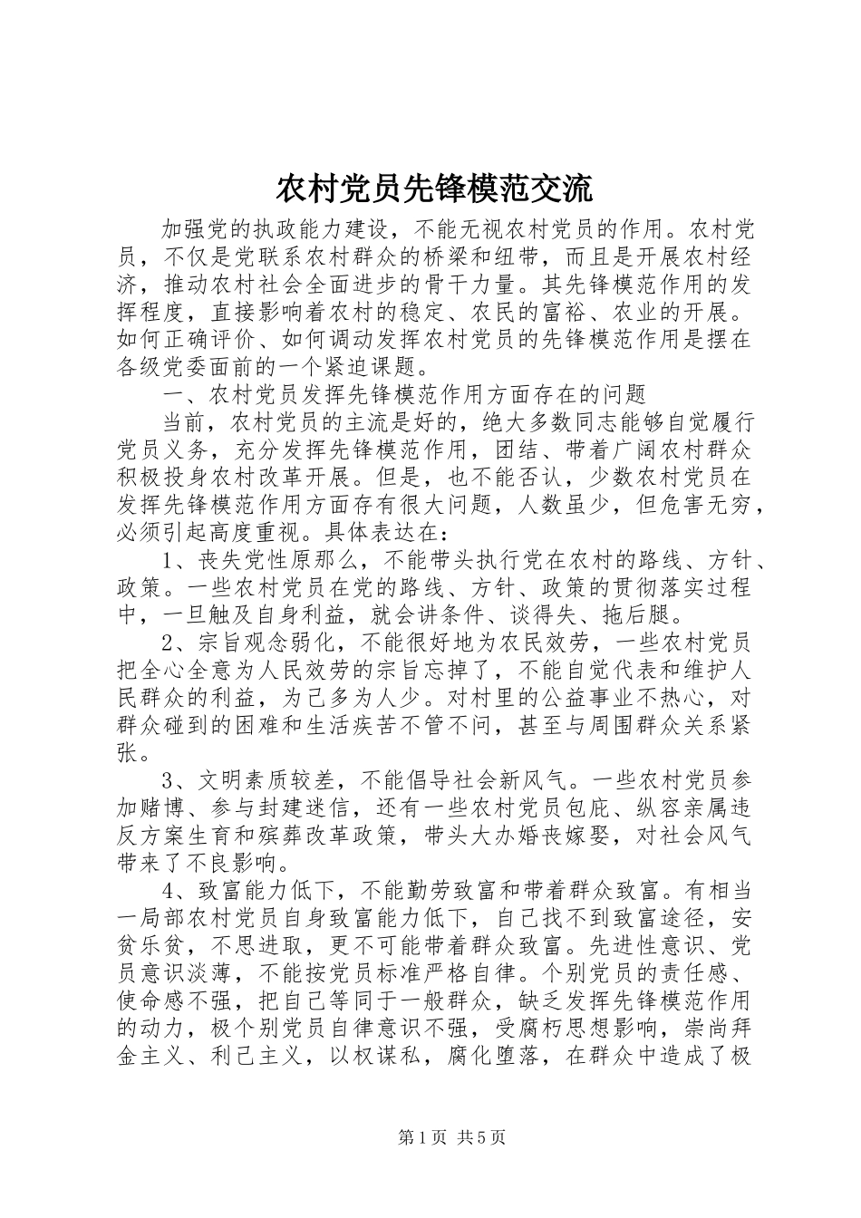 2023年农村党员先锋模范交流.docx_第1页