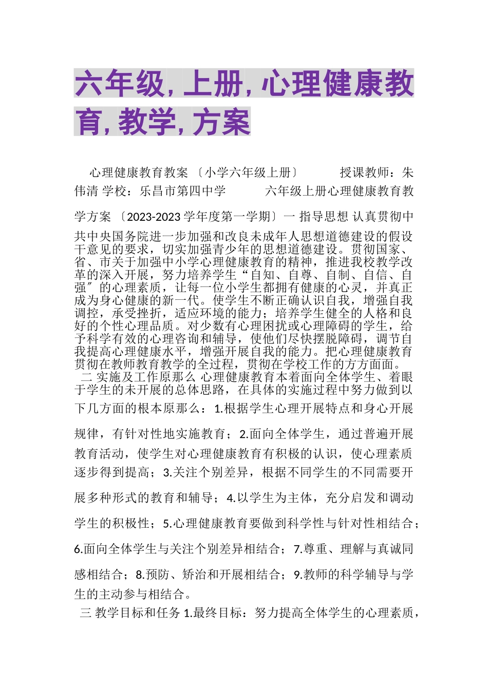 2023年六年级,上册,心理健康教育,教学,计划.doc_第1页