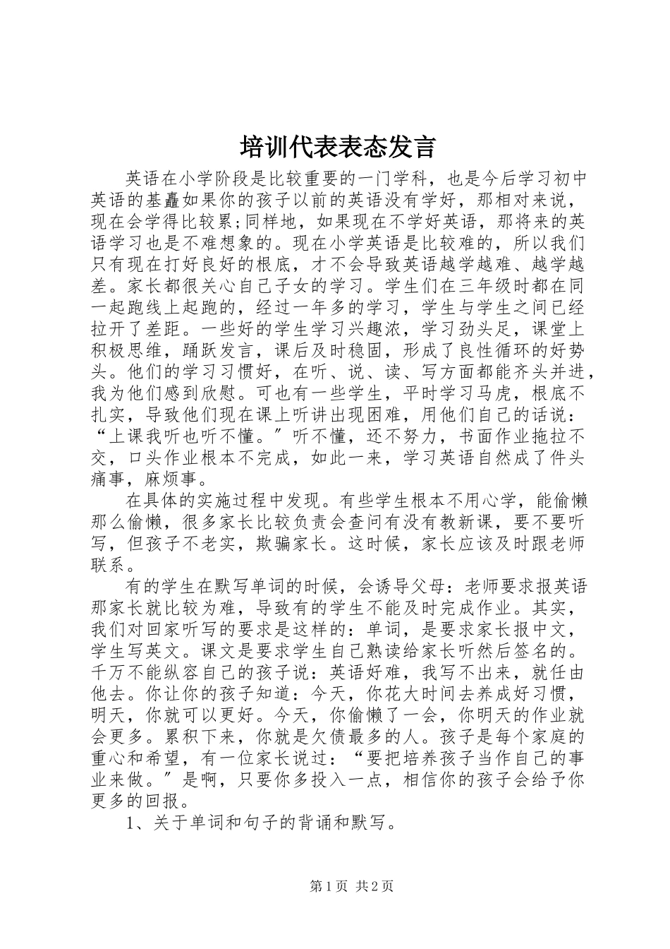 2023年培训代表表态讲话.docx_第1页