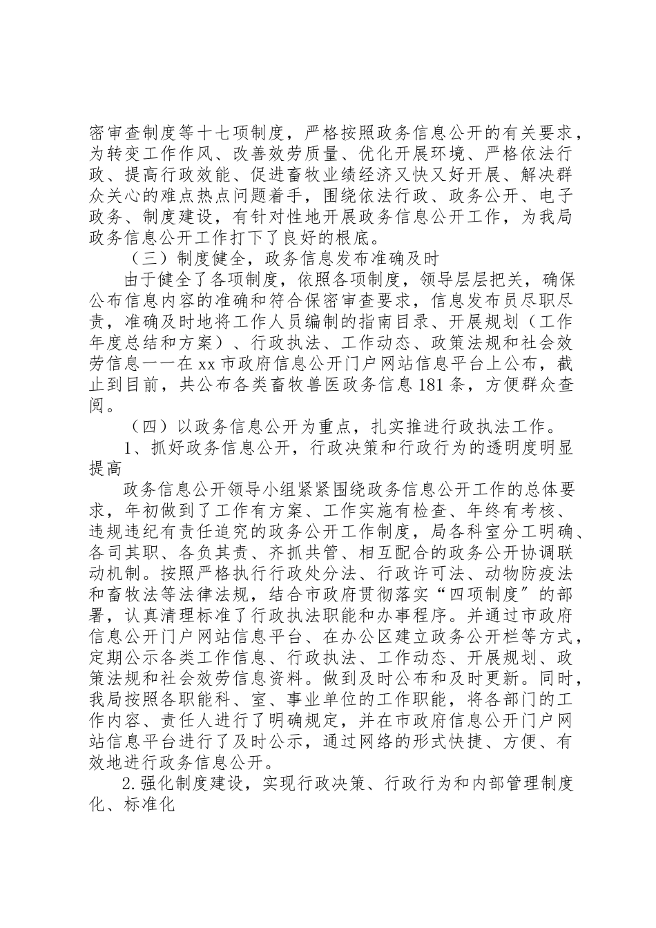 2023年畜牧兽医局政务信息公开工作总结新编.docx_第2页