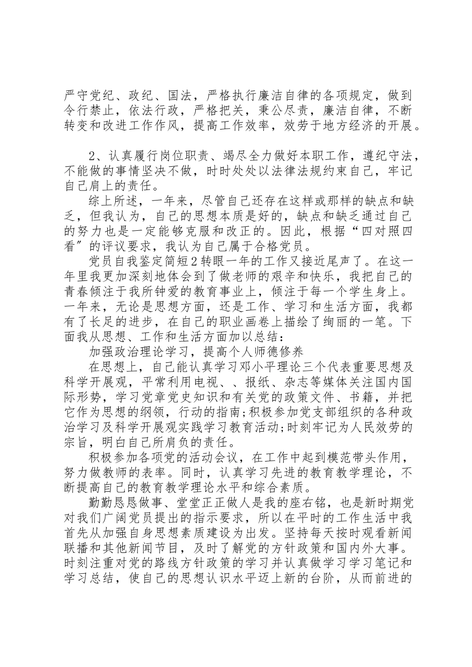 2023年党员自我鉴定简短201X.docx_第2页