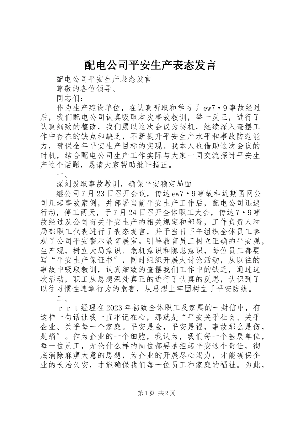 2023年配电公司安全生产表态讲话.docx_第1页