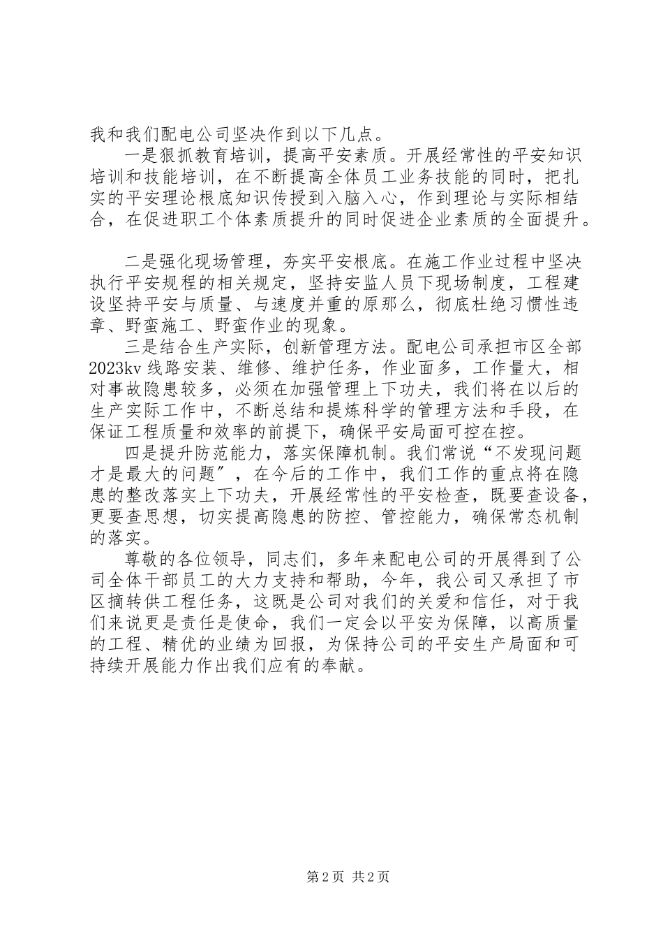 2023年配电公司安全生产表态讲话.docx_第2页